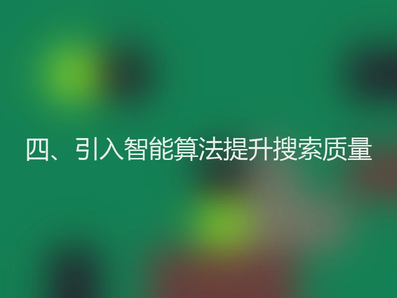 四、引入智能算法提升搜索质量