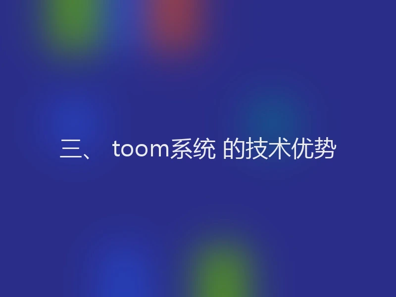三、 toom系统 的技术优势