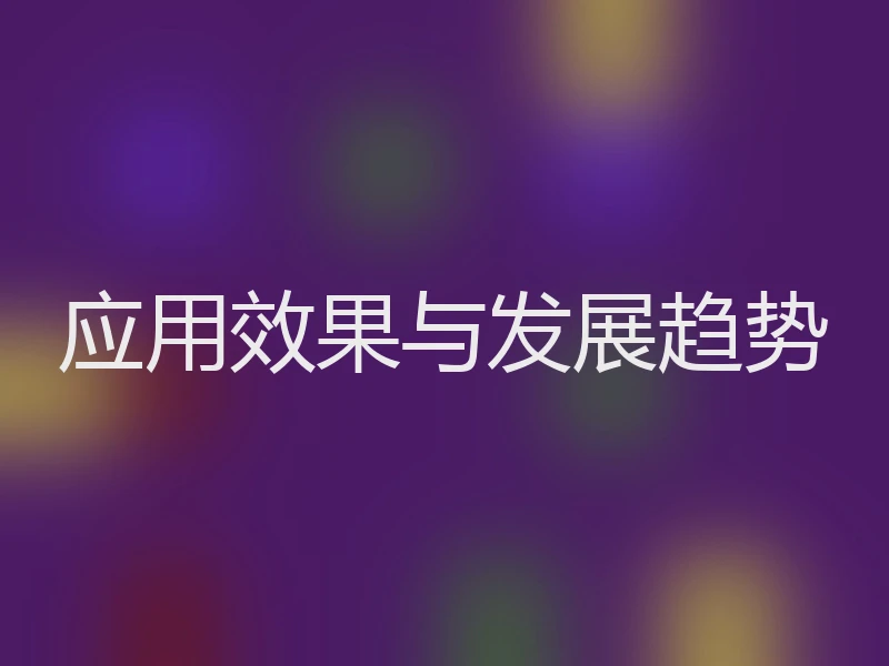 应用效果与发展趋势