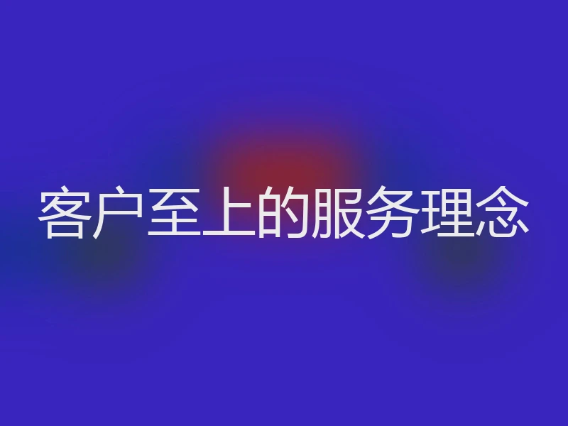 客户至上的服务理念