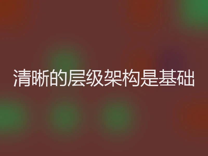 清晰的层级架构是基础