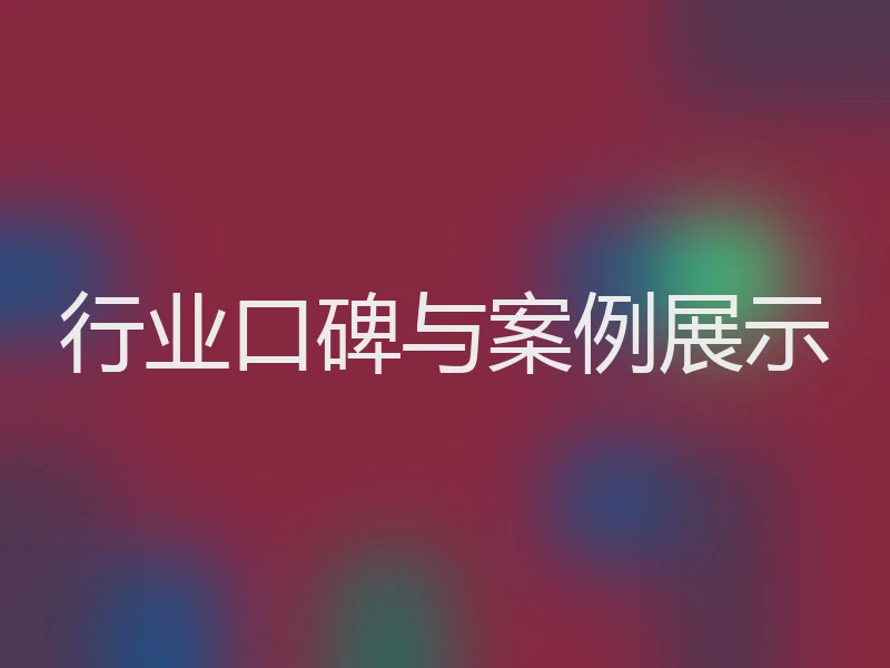 行业口碑与案例展示