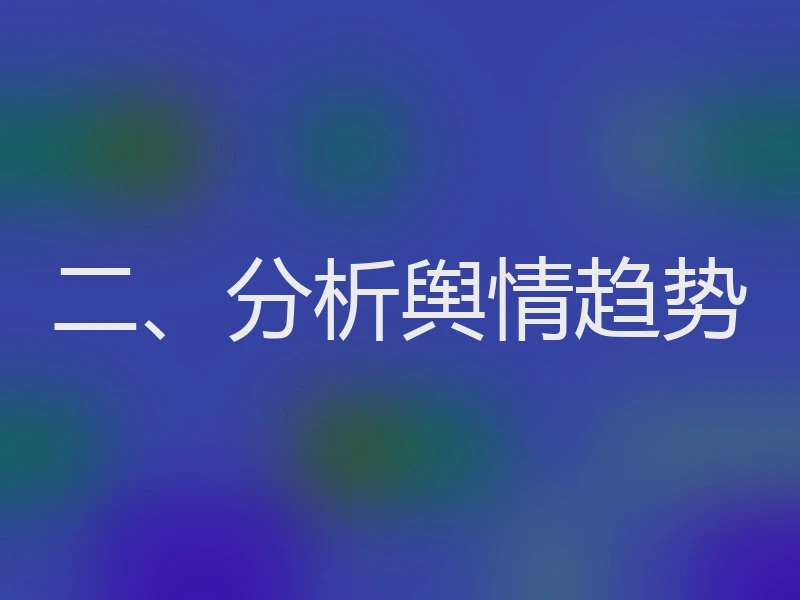 二、分析舆情趋势
