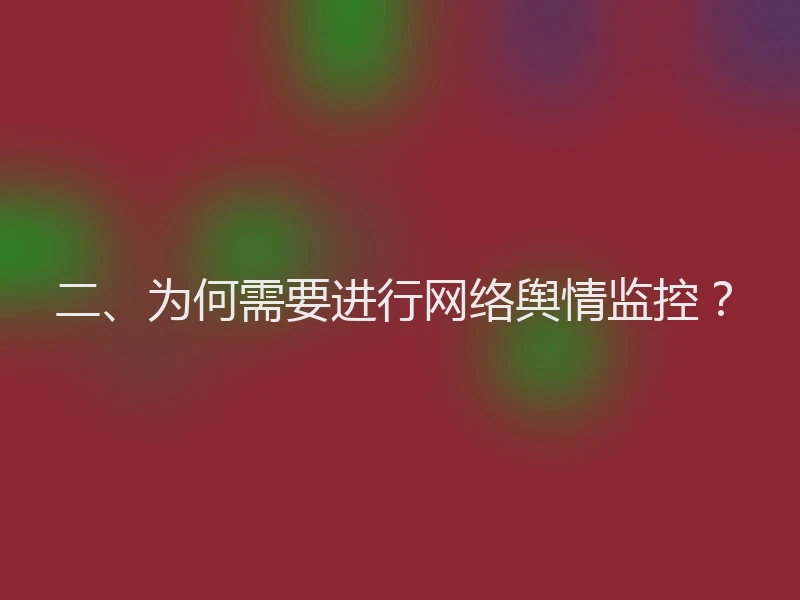 二、为何需要进行网络舆情监控？