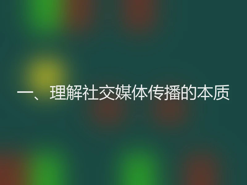 一、理解社交媒体传播的本质