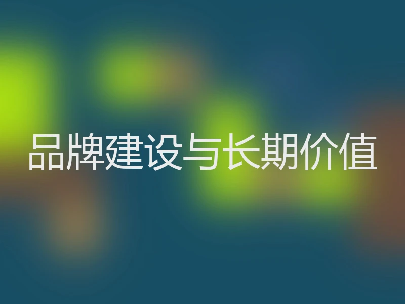 品牌建设与长期价值