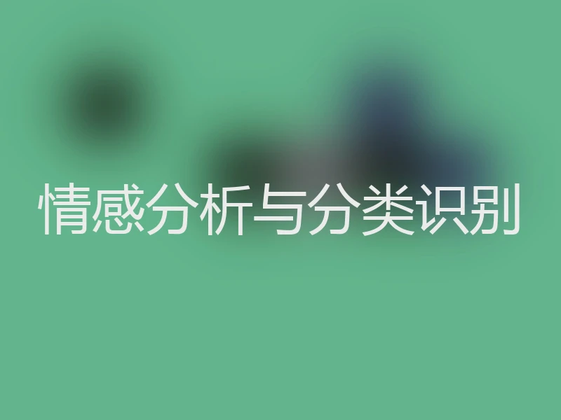 情感分析与分类识别