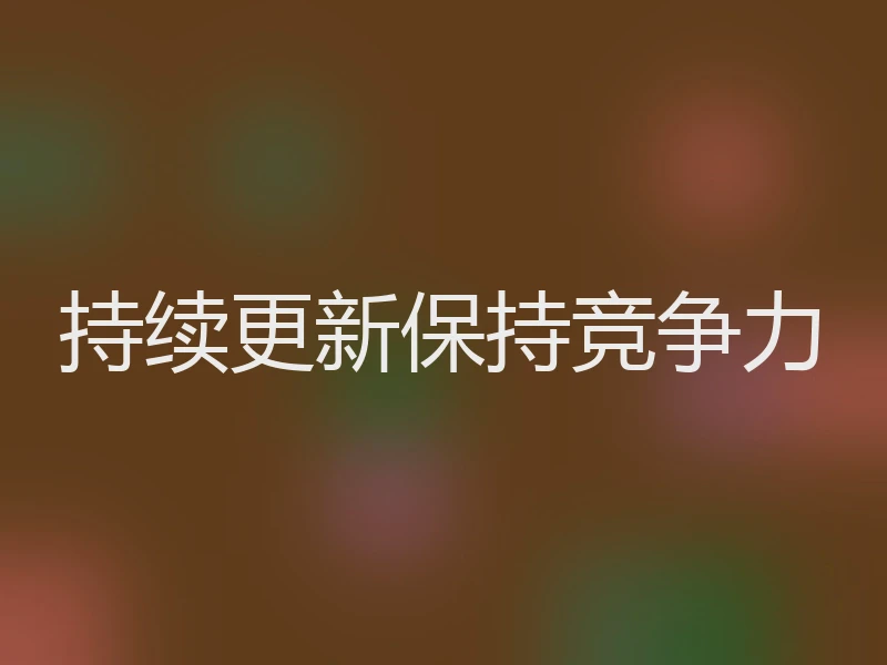持续更新保持竞争力