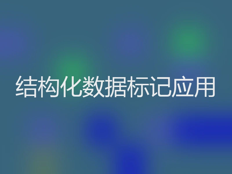 结构化数据标记应用