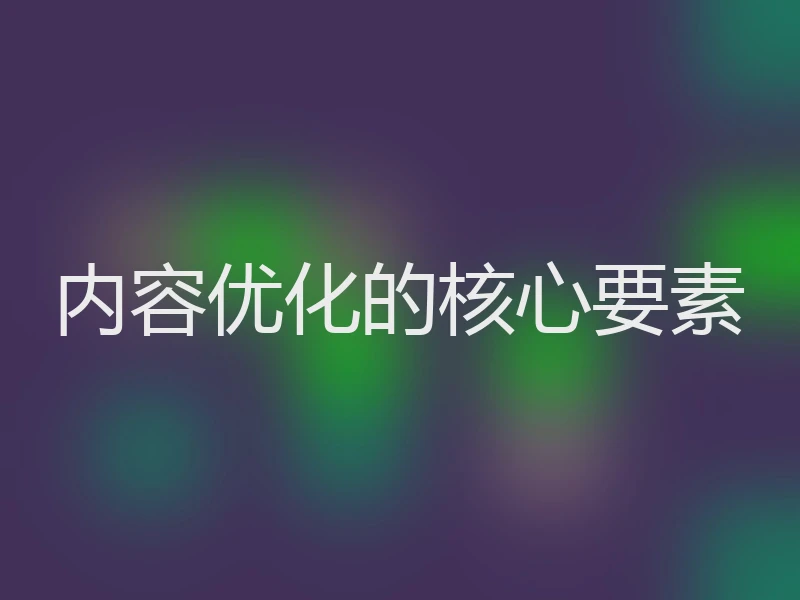 内容优化的核心要素