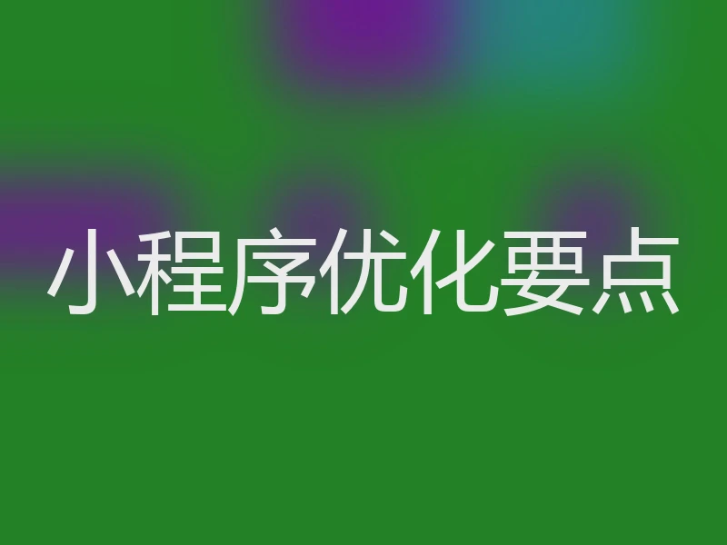 小程序优化要点