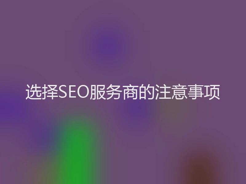 选择SEO服务商的注意事项