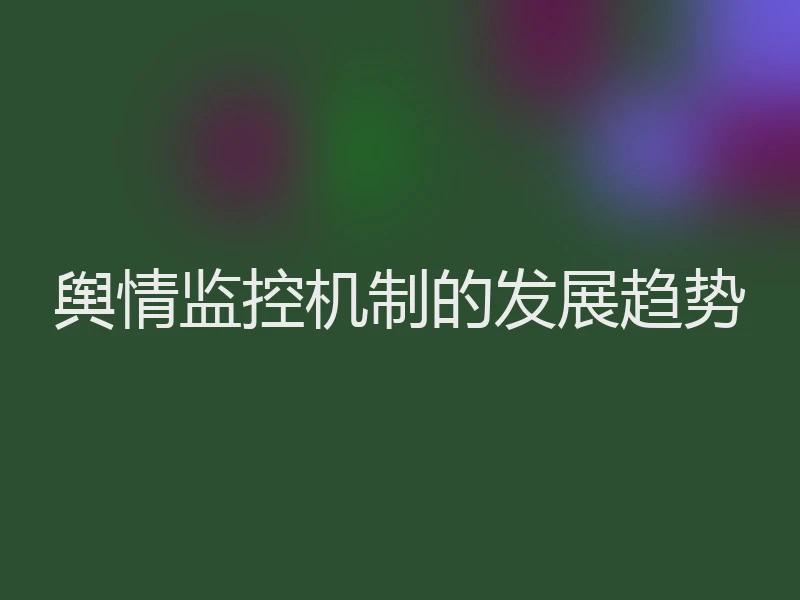 舆情监控机制的发展趋势