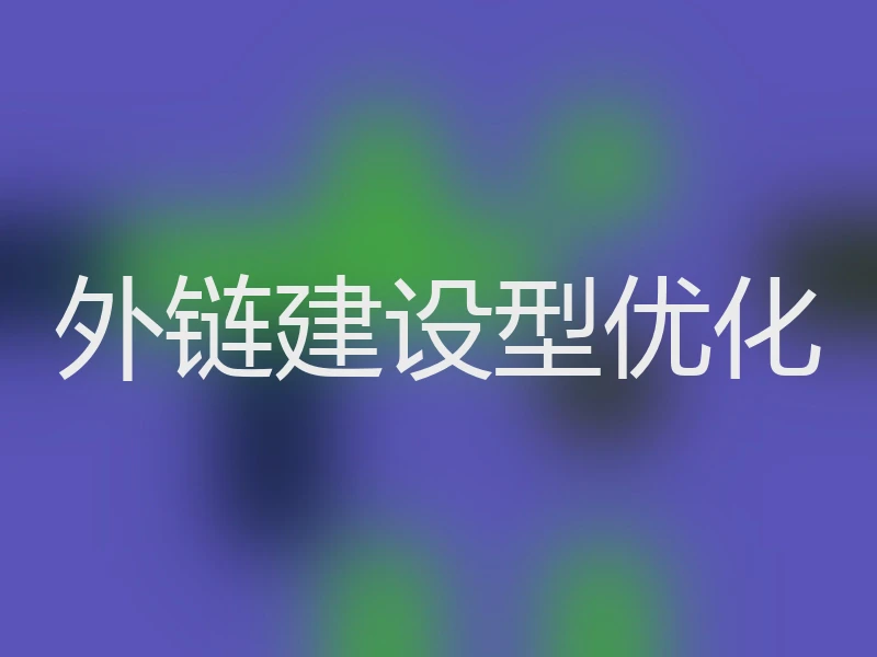 外链建设型优化