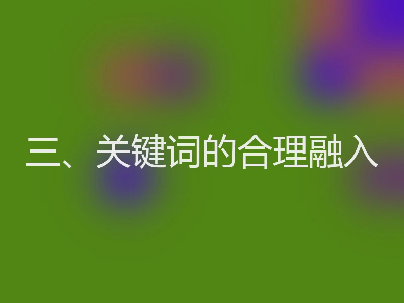 三、关键词的合理融入