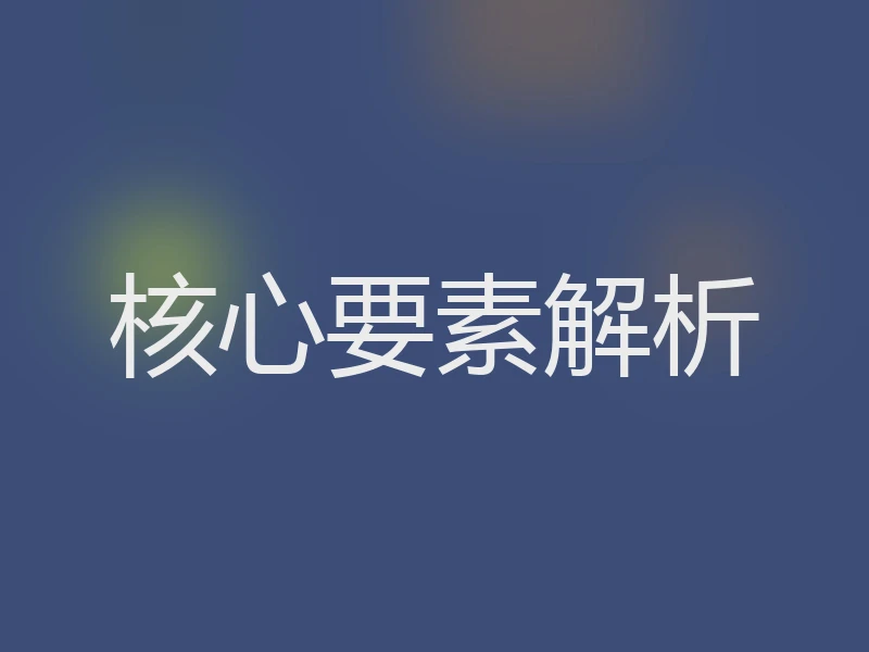核心要素解析