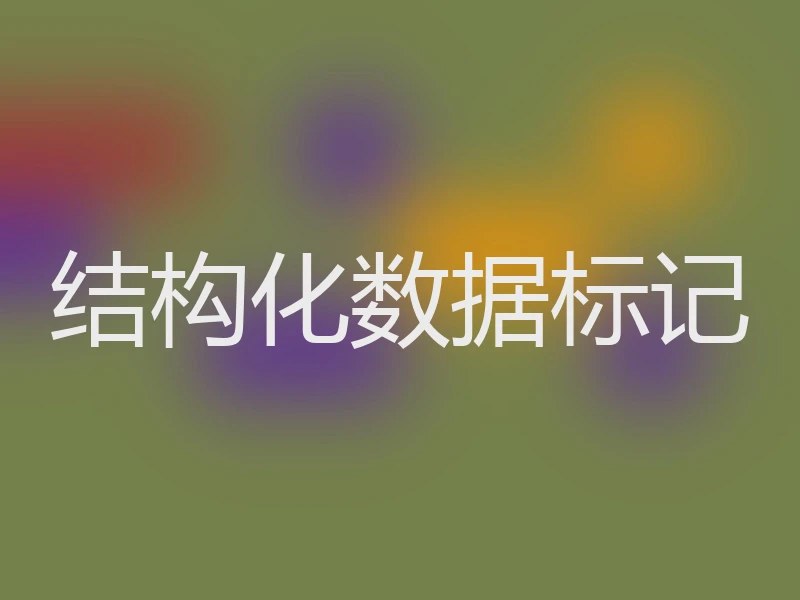 结构化数据标记