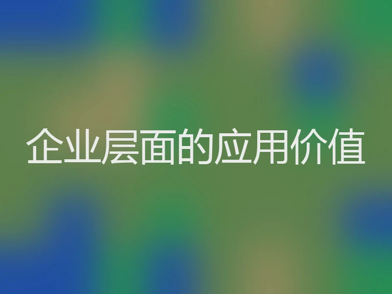 企业层面的应用价值