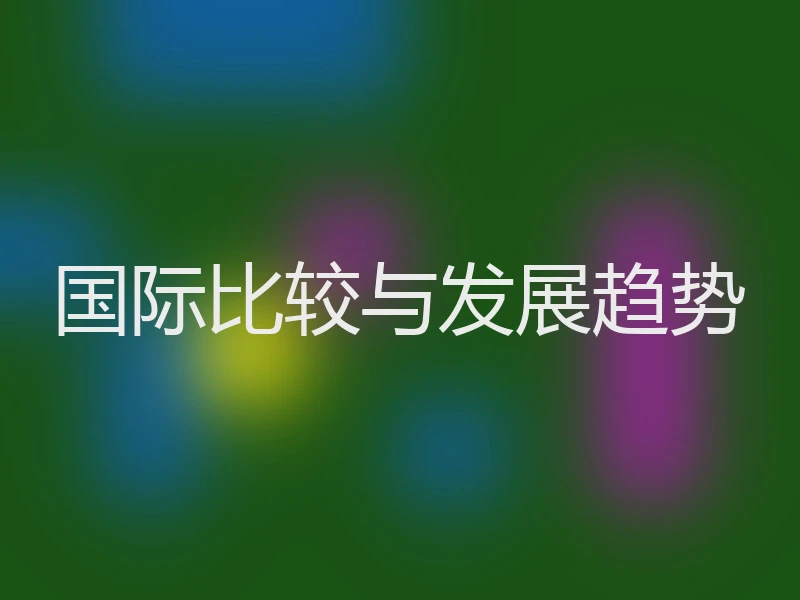国际比较与发展趋势