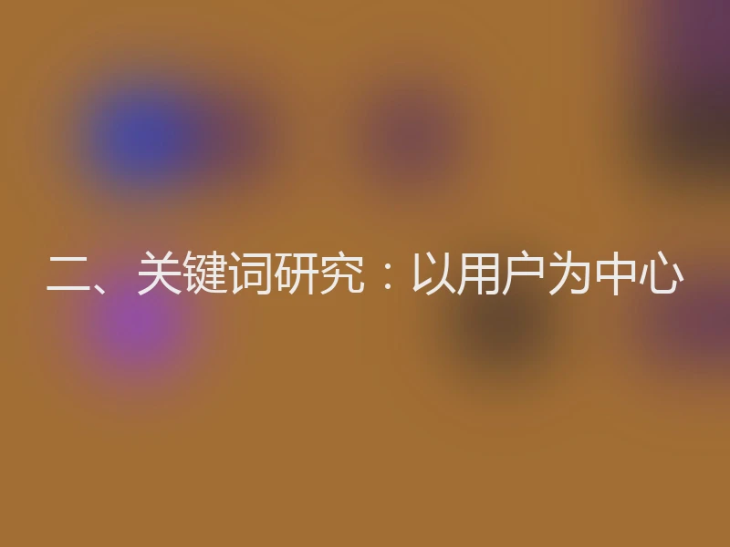二、关键词研究：以用户为中心