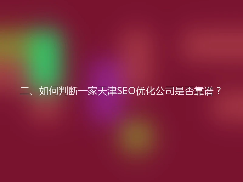 二、如何判断一家天津SEO优化公司是否靠谱？