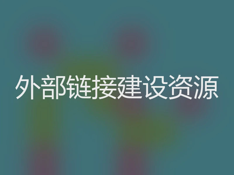 外部链接建设资源