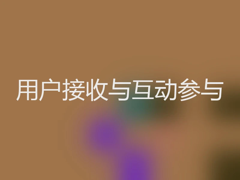 用户接收与互动参与