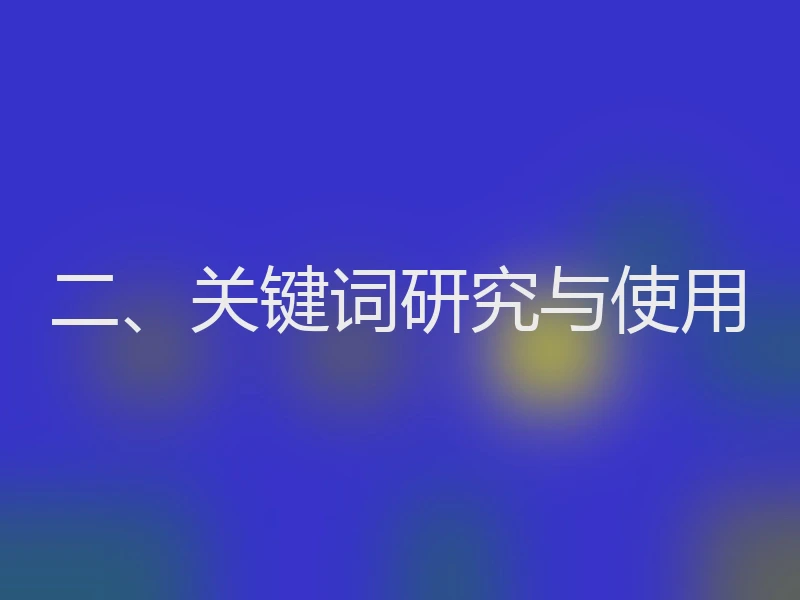 二、关键词研究与使用