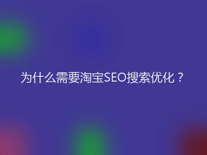 为什么需要淘宝SEO搜索优化？