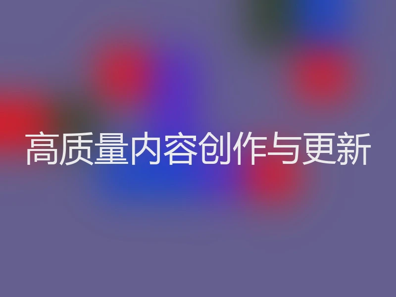 高质量内容创作与更新