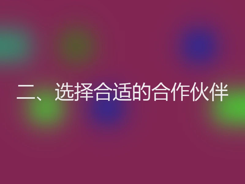 二、选择合适的合作伙伴