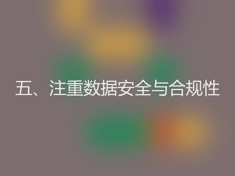 五、注重数据安全与合规性