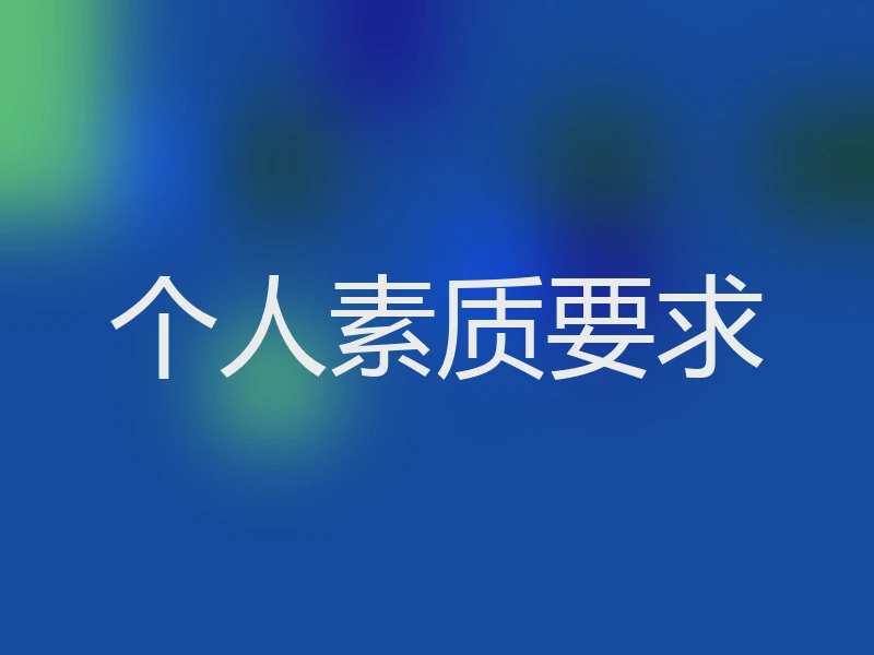 个人素质要求