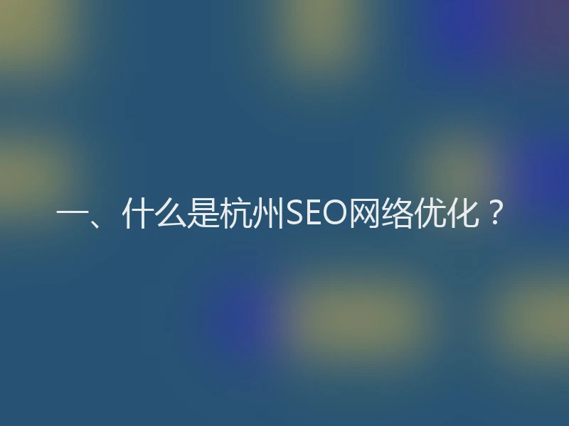 一、什么是杭州SEO网络优化？
