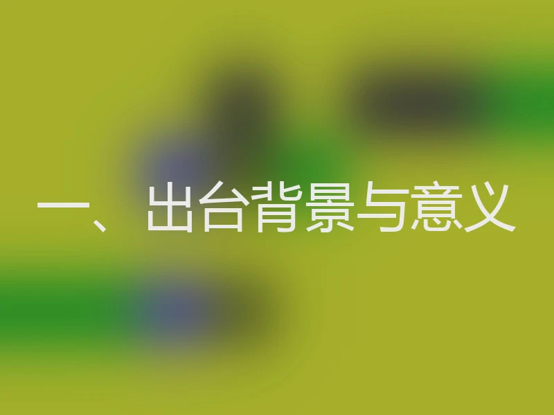 一、出台背景与意义