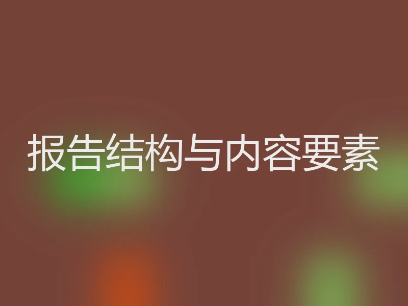 报告结构与内容要素