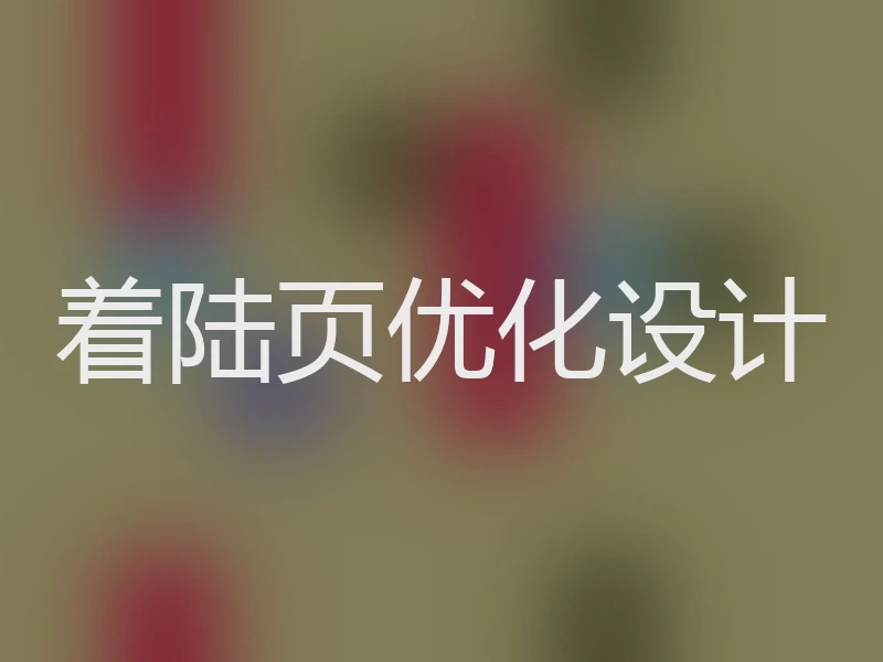 着陆页优化设计