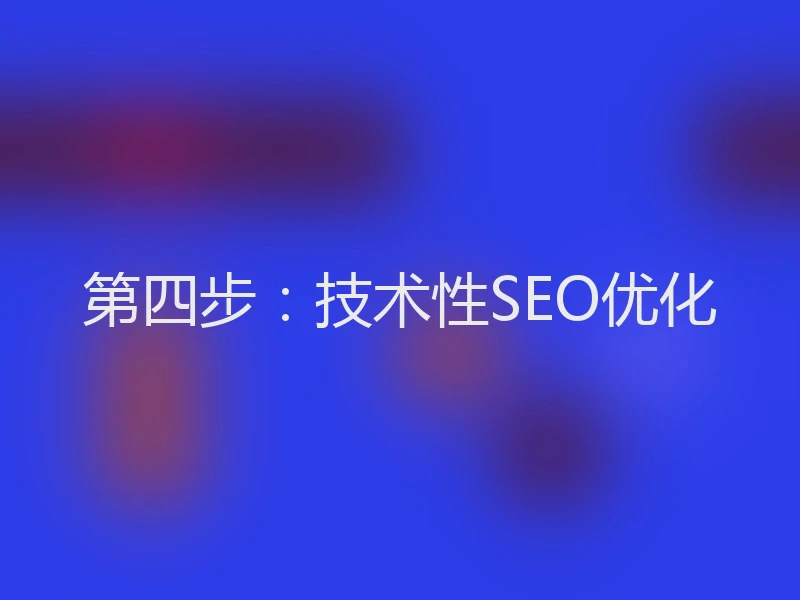 第四步：技术性SEO优化