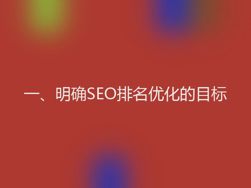 一、明确SEO排名优化的目标