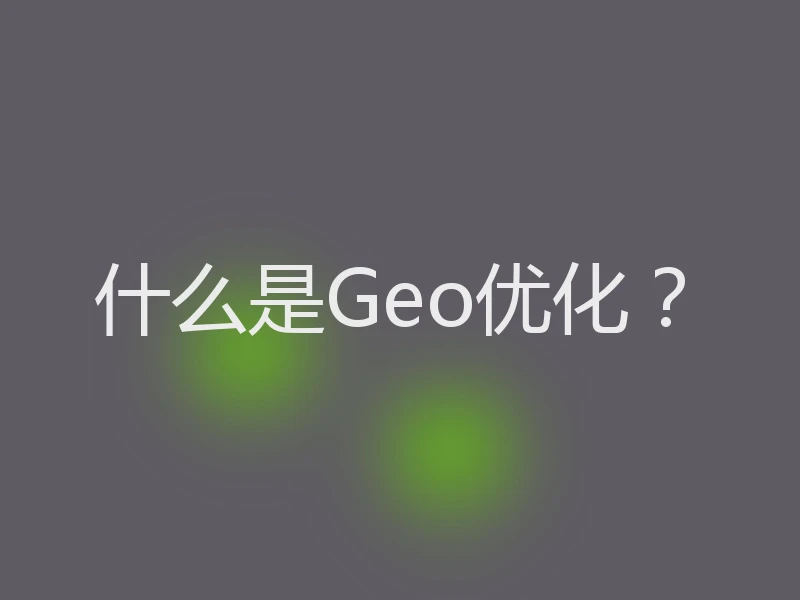 什么是Geo优化？