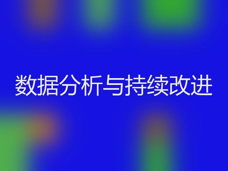 数据分析与持续改进