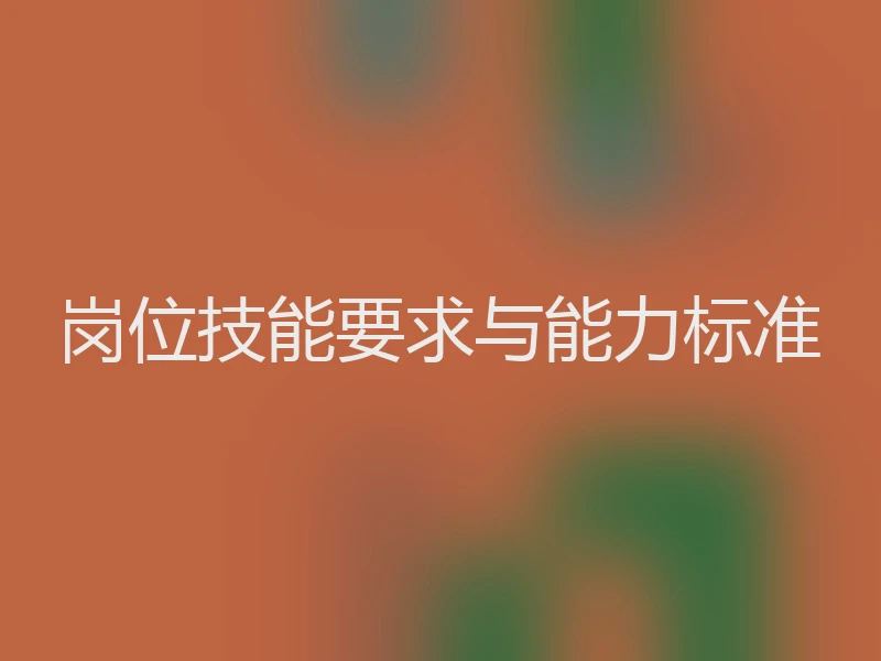 岗位技能要求与能力标准