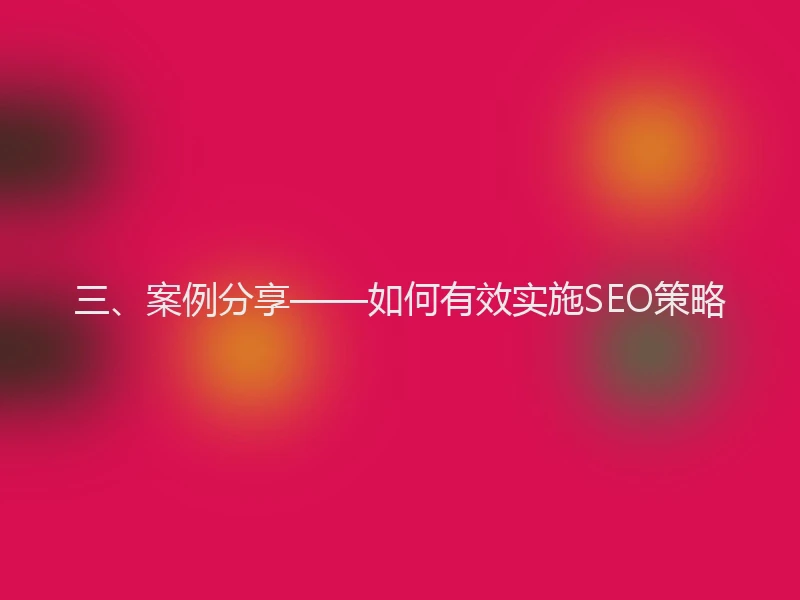 三、案例分享——如何有效实施SEO策略