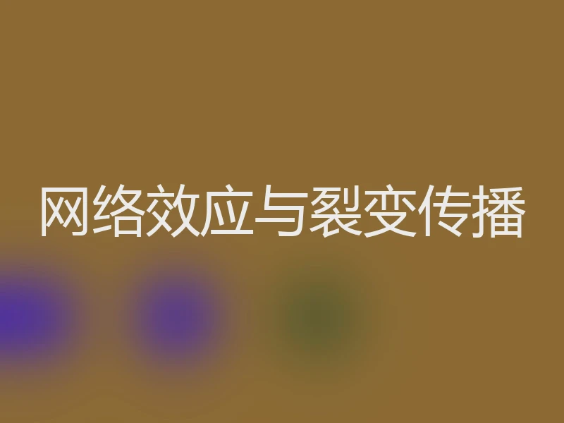 网络效应与裂变传播