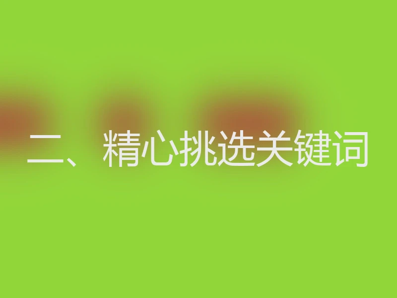 二、精心挑选关键词