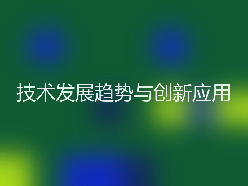 技术发展趋势与创新应用