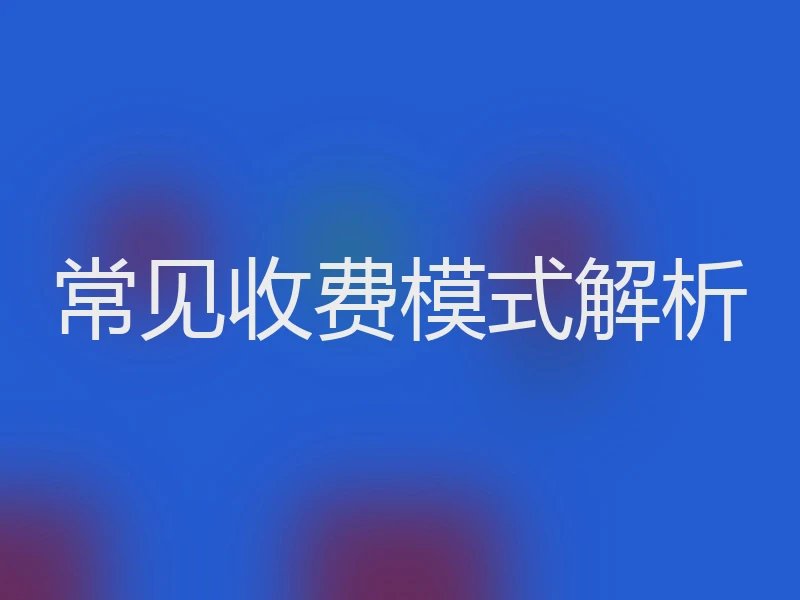 常见收费模式解析