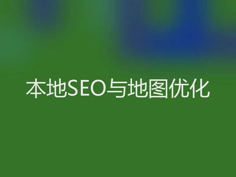 本地SEO与地图优化
