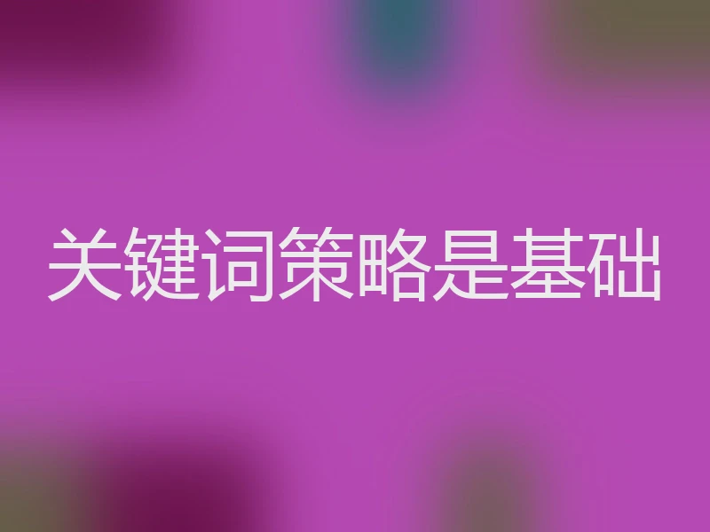 关键词策略是基础