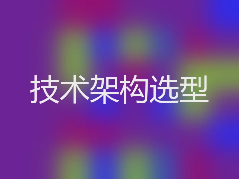 技术架构选型